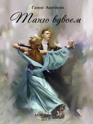 cover image of Танго вдвоем